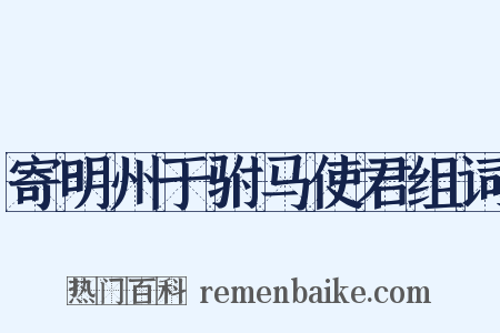 寄明州于驸马使君组词是什么意思的图片